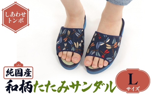 [選べるサイズ・デザイン]国産 和柄たたみサンダル(Lサイズ・しあわせトンボ)  [アイ・エス・エム]