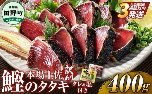 かつお 藁焼き 高知 かつおのたたき 訳アリ かつおのタタキ 訳あり 鰹のたたき 高知 400g 冷凍 タレ おろし生姜 柚塩付き セット 藁焼き鰹たたき 本場 たたき かつお カツオのタタキ カツオ 藁焼き 高知 規格外 不揃い 傷 人気 海鮮 [四国一小さなまち]≪ヤマシン≫