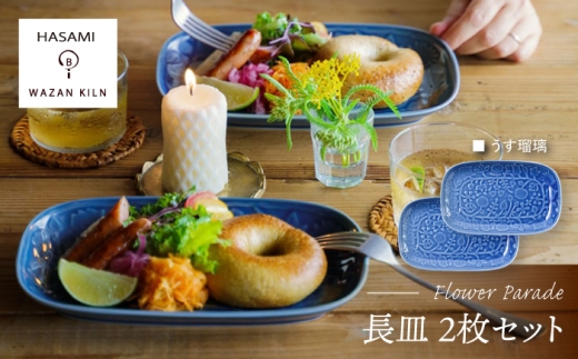 [波佐見焼]長皿 レリーフ・フラワーパレード うす瑠璃 2枚 セット[和山] [WB186]