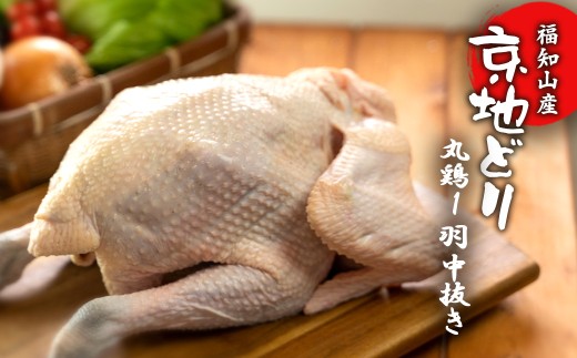 福知山産 京地どり 丸鶏1羽 中抜き [ ふるさと納税 人気 おすすめ ランキング 鶏肉 丸鳥 丸鶏1羽 中抜き ローストチキン サムゲタン お祝い パーティ 京都府 福知山市 送料無料 ]