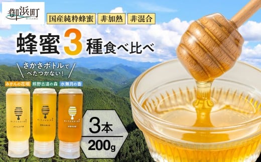 熊養蜂の蜂蜜比べ3種【蜂蜜 はちみつ 3種 花唄 熊野古道 水無月 食べ比べ みかん蜂蜜 百花蜜 非加熱 三重県 御浜町】 1459560 - 三重県御浜町