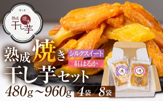 熟成焼き干し芋セット 8袋 発送12月～ さつまいも 紅はるか シルクスイート ほしいも / スイーツ お菓子 和菓子 干しいも 20000円 G0084a