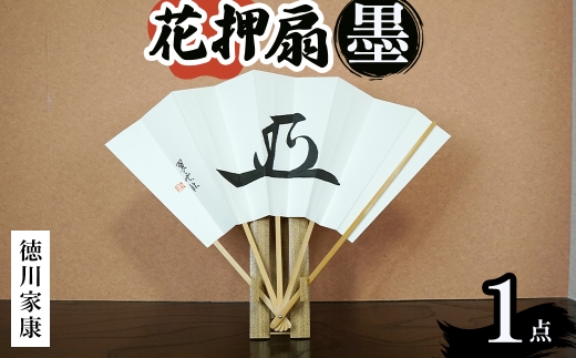 花押アート 墨 扇(徳川家康・ 1点) 【m97-02-C】【シティライフ】 2298425 - 大阪府箕面市