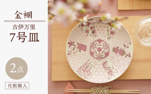 [波佐見焼]金襴 古伊万里 7号皿 紅(化粧箱入り)2枚セット[FOURGRACE] [UG07]