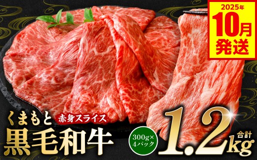 くまもと黒毛和牛 赤身 スライス 合計1.2kg 300g×4 （ 黒毛和牛 牛肉 和牛 ブランド牛 赤身 モモ ウデ スライス すき焼き 熊本県産 ）【2025年10月発送】