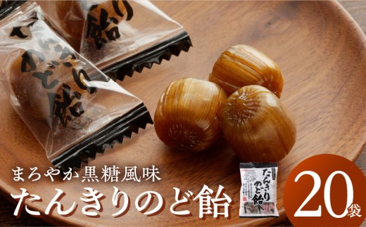 たんきりのど飴 のどの不調 のど飴 黒糖 はちみつ 和漢植物 甘草 オオバコ みかんの果皮 生姜 メントール シニア お菓子 あめ キャンディー 飴 個包装 袋 リボン RIBON