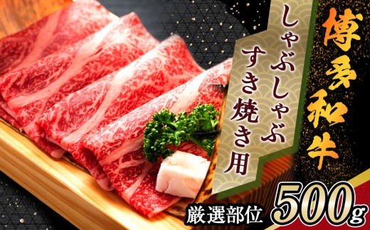 ＜厳選部位＞ 博多和牛 しゃぶしゃぶすき焼き用 500g (肩ロース肉・モモ肉・肩バラ肉)【博多和牛 和牛 牛 肉 お肉 しゃぶしゃぶ すき焼き 贅沢 人気 食品 オススメ 送料無料 福岡県 筑前町 AR002】