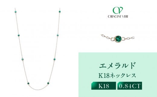 [京セラ]クレサンベール[エメラルド]ネックレス|京都 ハイジュエリー 人気ブランド[クレサンベール/エメラルド/ K18/ネックレス/ステーション/70cm/5月誕生石]