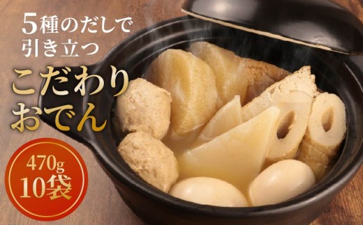 【先行予約】 こだわりおでん 10袋 470g （ 大根 厚揚げ 卵 鶏団子 こんにゃく ちくわ ）1人前 無添加 保存料 着色料 不使用 おでん だしおでん だし 出汁 鍋 レトルト 惣菜 おかず 簡単調理  かじかわ農場食品 新潟県 新発田市 kajikawa009 2205071 - 新潟県新発田市