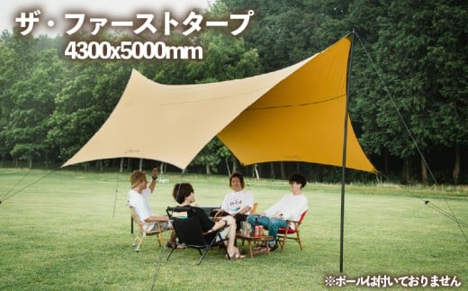 ザ・ファースト タープ  4300x5000mm アウトドア キャンプ アウトドア用品 キャンプ用品 おすすめ 人気 静岡県 長泉町