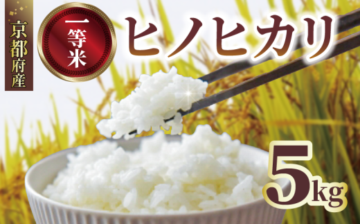 【先行受付】 一等品 京都府産 ヒノヒカリ 5kg 白米 宇治 ごはん 白米 お米 米 コメ こめ はくまい 宇治 ごはん ひのひかり 令和7年産 京都 京都府 減農薬 ふるさと納税米 数量限定 1954910 - 京都府京都府庁