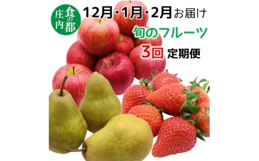 食の都庄内　《12月・1月・2月お届け》旬のフルーツ3ヶ月定期便