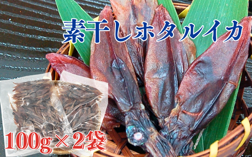 干しあがりきれいな　無添　ホタルイカ素干し　100g×2袋