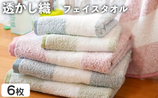 透かし織 フェイスタオル(6枚) 【m95-51】【小杉善】
