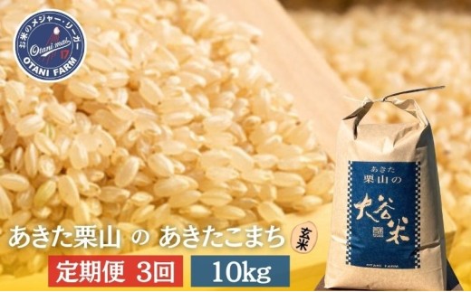 【定期便 4ヶ月】玄米 あきた栗山 大谷米 あきたこまち10kg 4回 合計 40kg あきたこまち オータニファーム 令和7年産 秋田 秋田県産 能代市
