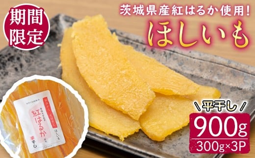 【予約受付中！】茨城県産紅はるか使用 干し芋（平干し）900g 常陸大宮 さつまいも サツマイモ べにはるか 紅はるか 干し芋 ほしいも 平干し 冷蔵 ＜2025年12月中旬以降順次発送＞ 【桑原農園】【ho1576】