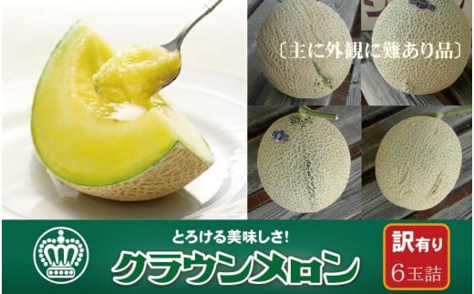 ＜訳あり＞クラウンメロン 6玉詰【1486568】