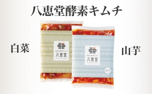 博多生まれの「酵素キムチ」八恵堂の白菜・山芋キムチ2袋セット 2193730 - 福岡県福岡市