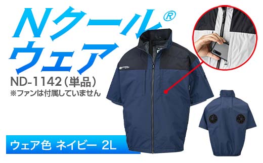 Nクール®ウェア（男女兼用） 半袖 ND-1142 単品 ウェア色ネイビー 2L F4N-2265 2275910 - 岐阜県中津川市