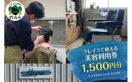 クレイラで使える美容利用券　1,500円分