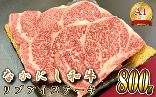 宮崎県西ノ原牧場・なかにし和牛リブアイステーキ 800g 牛肉 宮崎牛 産地直送 ステーキ 4枚 冷凍 焼肉