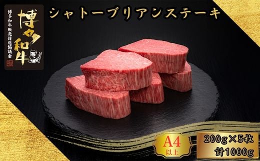 A5,4等級 博多和牛ヒレシャトーブリアンステーキ (ダイヤモンドカット) 200g×5枚 計1000g [HS001-1] 久田精肉店株式会社[福岡県須恵町]