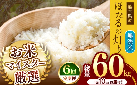 【 定期便 6回 】熊本県産 無洗米 ほたるの灯り 10kg | お米 米 こめ おこめ 精米 10キロ 国産 国産米 定期 くまもと 熊本 熊本県 玉名市 玉名 2257019 - 熊本県玉名市