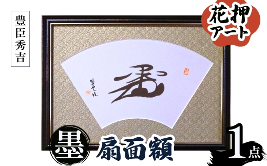 花押アート 墨 扇面額(豊臣秀吉・ 1点) 【m97-04-B】【シティライフ】 2298432 - 大阪府箕面市