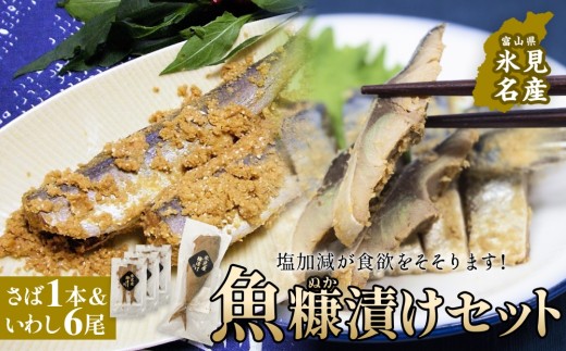魚糠漬けセット（さば 1本＆いわし６尾）  へしこ 糠漬け サバ イワシ 富山県 氷見市 