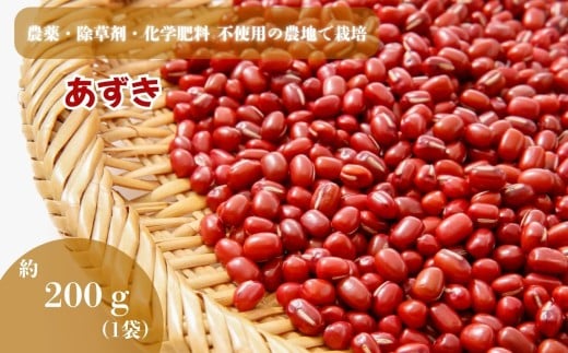 農薬・除草剤・化学肥料 不使用の農地で栽培あずき 約200g 真岡市 栃木県 送料無料