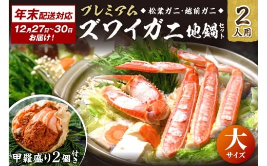 年末お届け限定【蟹の匠 魚政】プレミアムズワイガニ地鍋セット 　大サイズ2人用　蟹の宝船2ケ　香味ミスト付き──贅沢カニ鍋をご自宅で　UO01355