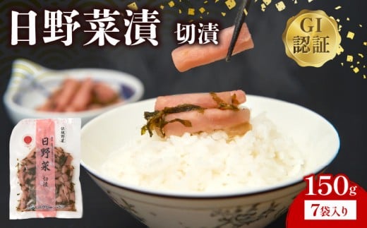 日野菜漬 切漬（ 150g × 7袋入り ）漬物 漬け物 惣菜 おかず ご飯 の お供 白米 にあう つけもの 甘酢漬け 伝統 野菜 お家用 贈答 贈り物 ギフト蕪 滋賀県 日野町 ふるさと納税 