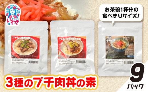 牛・豚バラ味噌煮・もつ煮3種のプチ肉丼の素 9パックセット | 牛バラ 豚バラ 味噌煮 もつ煮 肉丼の素 ご飯のお供 簡単調理 惣菜 レトルト 詰め合わせ 国産肉 お取り寄せ グルメ ギフト プレゼント | GE006-9p 2245903 - 福島県いわき市