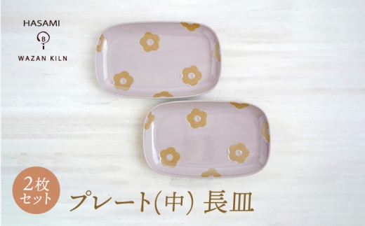 【波佐見焼】プレート中 花花 長皿 ピンク 2枚 セット【和山】 [WB191] 2247005 - 長崎県波佐見町