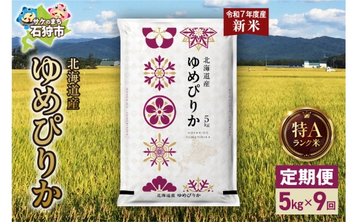 【定期便】北海道産 ゆめぴりか 5kg 9回