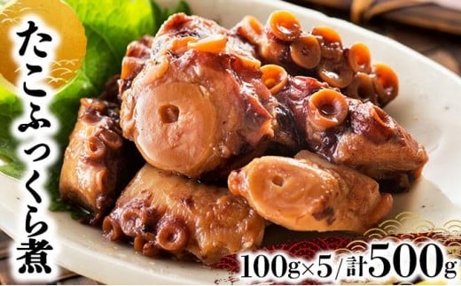たこふっくら煮 500g(100g×5)たこ タコ 煮物 和食 おかず おつまみ 北海道 045-a003 2219626 - 北海道岩内町