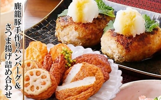 黒豚手作りハンバーグ&さつま揚げ詰め合わせ A3-141_黒豚 ハンバーグ 手づくり さつま揚げ 詰合せ セット 鹿児島県 枕崎 人気 おすすめ 送料無料 贈答 ギフト【1166326】 1526336 - 鹿児島県枕崎市
