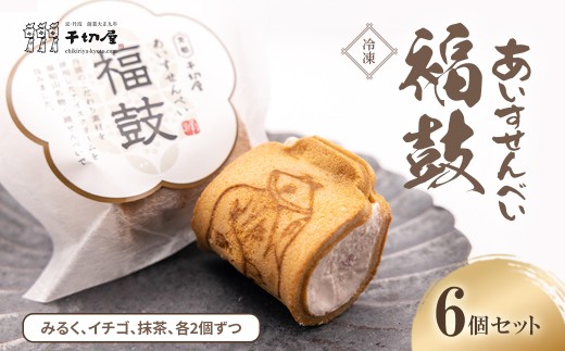 【冷凍】あいすせんべい福鼓　6個セット（みるく、イチゴ、抹茶、各2個ずつ）アイスクリーム　【ふるさと納税 人気 おすすめ 福鼓 踊せんべい 銘菓 スイーツ 薄皮 ひんやり とろける アイスクリーム いちご ミルク 抹茶 京都 福知山 送料無料】FCK005