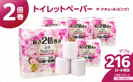【トイレットペーパー】2倍巻 ラ・ナチュールピンク 18ロール ダブル 6パック 大容量108ロール 八女産 雑貨 日用品 人気 おすすめ 送料無料 トイレットペーパー 2倍巻 6パック リサイクルパルプ100% 地球釜 環境負荷低減 エンボス加工 ソフト ピンク 花の香り ポピー製紙 大容量 福岡県 八女市