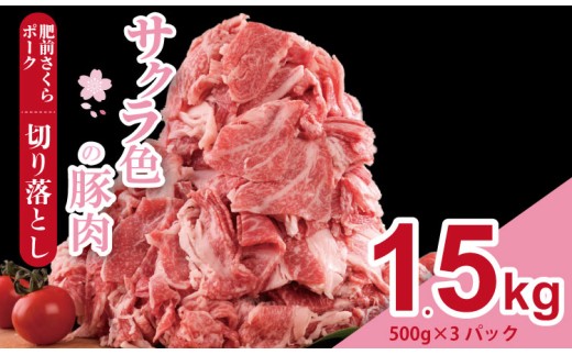 肥前さくら ポーク 切り落とし 1,500g （500g×3） JA よりみち 佐賀県 ブランド 豚 国産 豚肉  九州産 1.5キロ やわらかい 美味しい