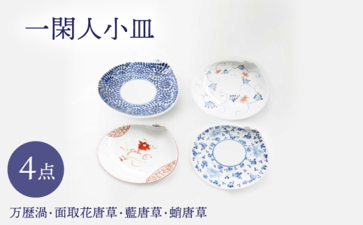 [波佐見焼]一閑人小皿 万歴渦・面取花唐草・藍唐草・蛸唐草 4枚セット[FOURGRACE] [UG17]