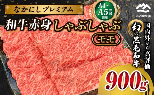 宮崎県西ノ原牧場・なかにしプレミアム和牛赤身しゃぶしゃぶモモ 900g（国産 牛肉 肉 宮崎牛 黒毛和牛 お肉 しゃぶしゃぶ なかにし和牛 焼肉 人気 モモ 赤身) 2293584 - 宮崎県小林市