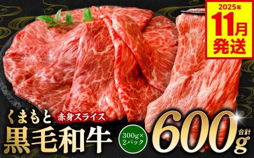 くまもと黒毛和牛 赤身 スライス 合計600g 300g×2 （ 黒毛和牛 牛肉 和牛 ブランド牛 赤身 モモ ウデ スライス すき焼き 熊本県産 ）【2025年11月発送】