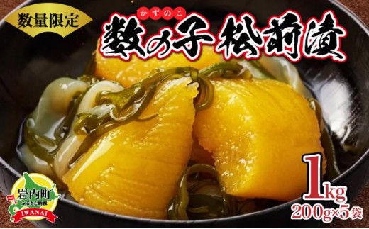 数の子松前漬け1kg(200g×5)【順次発送】 2195363 - 北海道岩内町