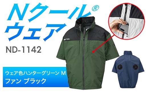 Nクール®ウェア（男女兼用） 半袖 ND-1142(20Vスターターキット)セット ウェア色 ハンターグリーン Ｍ ファンカラー：ブラック F4N-2043
