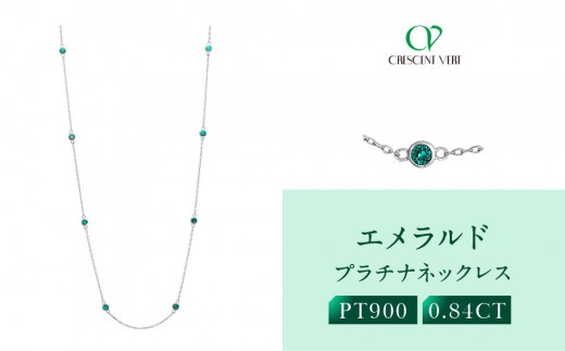 [京セラ]クレサンベール[エメラルド]ネックレス|京都 ハイジュエリー 人気ブランド [クレサンベール/エメラルド/プラチナ/PT/ネックレス/ステーション/70cm/5月誕生石]