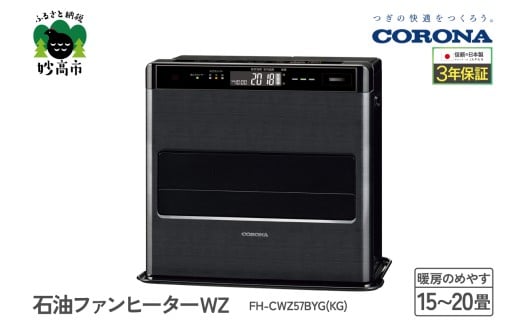 【CORONA】石油ファンヒーター WZ 15～20畳用 グランブラック FH-CWZ57BYG(KG)