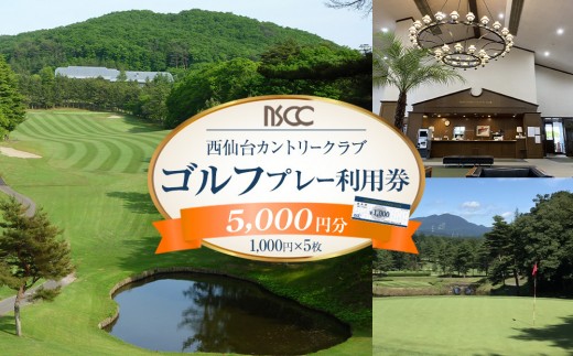 西仙台カントリークラブ商品券5,000円分 2178359 - 宮城県仙台市