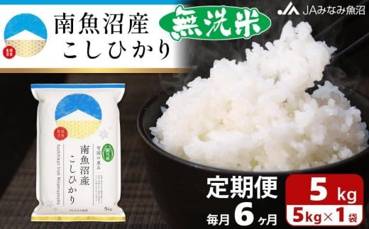 【JAみなみ魚沼定期便】南魚沼産こしひかり無洗米（5kg×全6回）研がずに炊ける 節水 手間いらず 精米 特A獲得日本一産地 高品質精米 雪国の恵み もっちり甘い 南魚沼産コシヒカリ 440858 - 新潟県南魚沼市