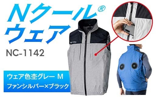 Nクール®ウェア（男女兼用） ベストNC-1142(20Vスターターキット)セット ウェア色杢グレー Ｍ ファンカラー：ファンシルバー×ブラック F4N-1996
